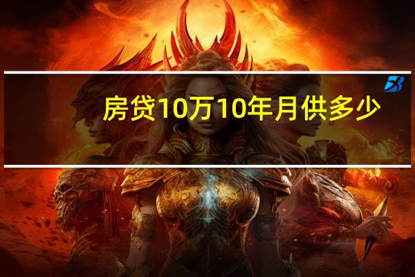 房贷10万10年月供多少