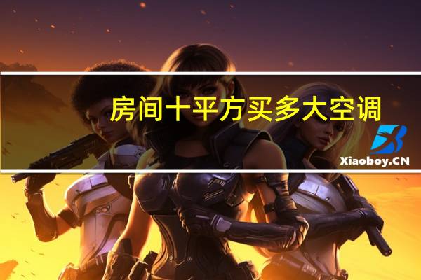 房间十平方买多大空调
