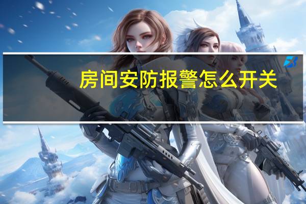 房间安防报警怎么开关