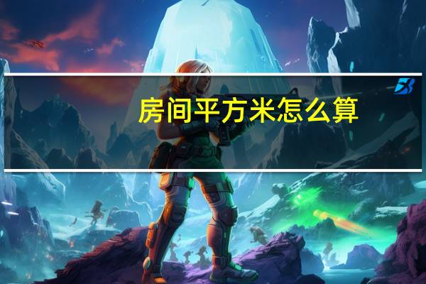 房间平方米怎么算