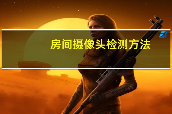 房间摄像头检测方法