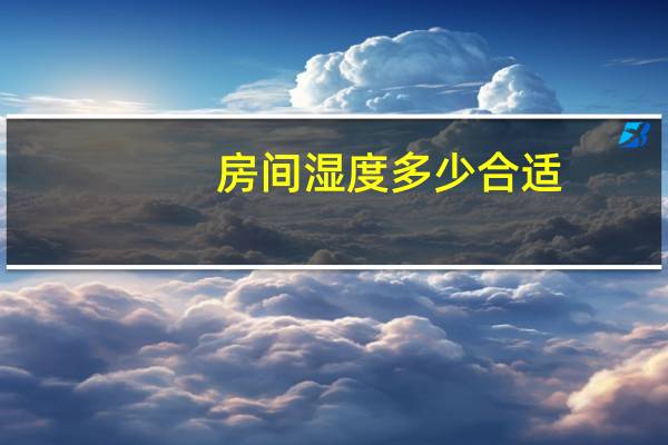 房间湿度多少合适
