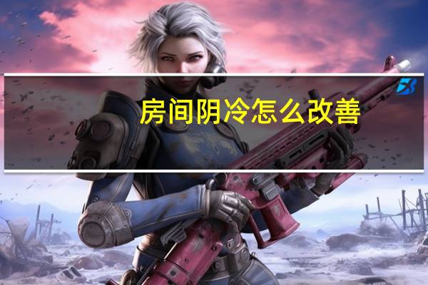 房间阴冷怎么改善