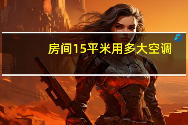 房间15平米用多大空调