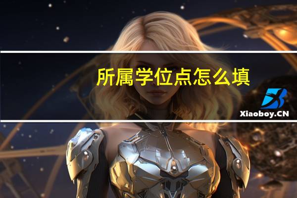 所属学位点怎么填