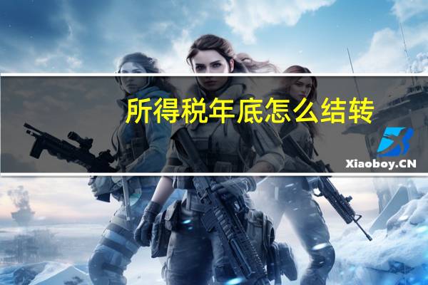 所得税年底怎么结转