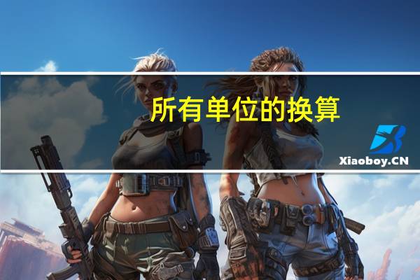 所有单位的换算