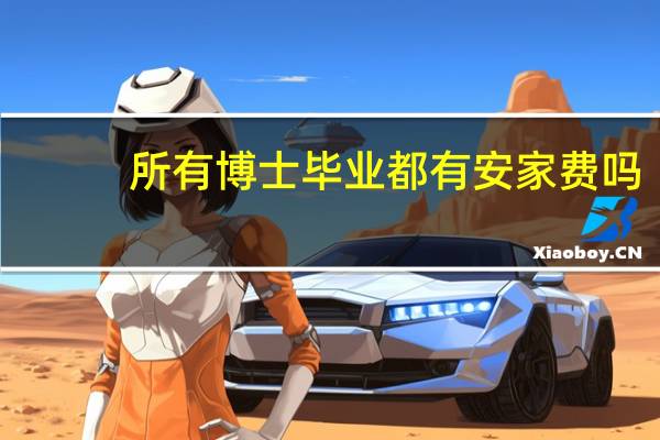所有博士毕业都有安家费吗