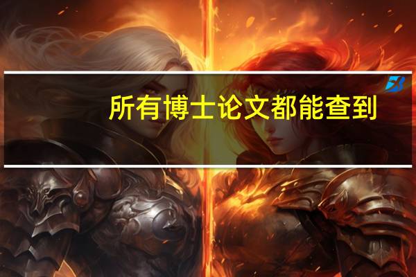 所有博士论文都能查到