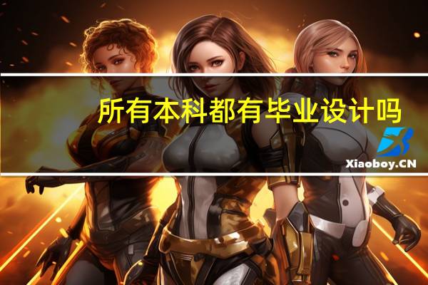 所有本科都有毕业设计吗
