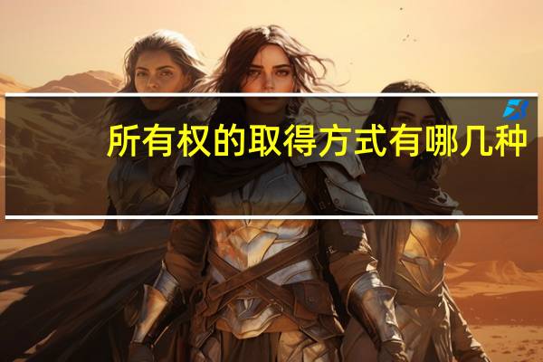 所有权的取得方式有哪几种