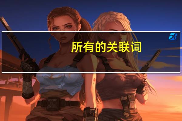 所有的关联词