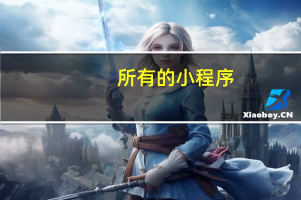 所有的小程序