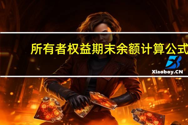 所有者权益期末余额计算公式