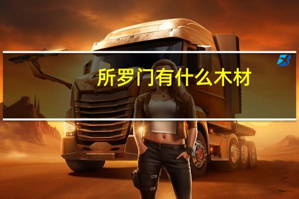 所罗门有什么木材