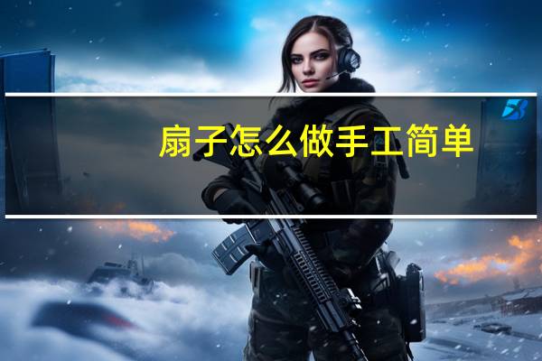 扇子怎么做手工简单