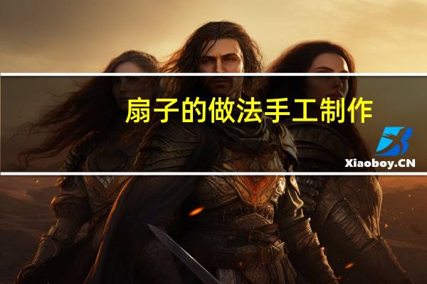 扇子的做法手工制作