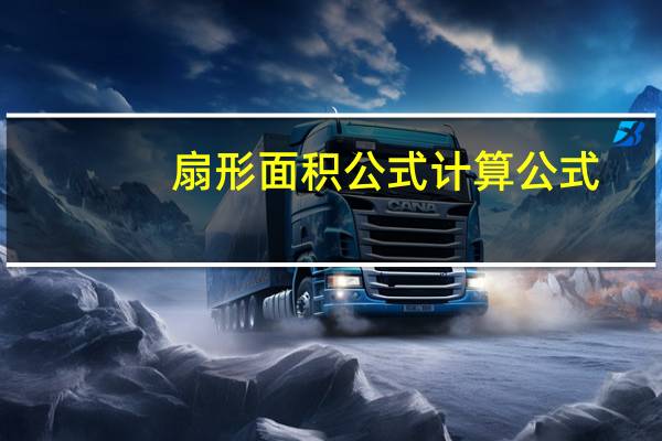 扇形面积公式计算公式
