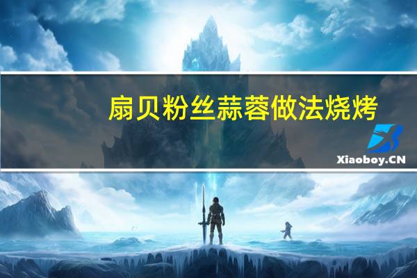 扇贝粉丝蒜蓉做法烧烤