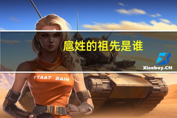 扈姓的祖先是谁