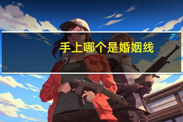 手上哪个是婚姻线