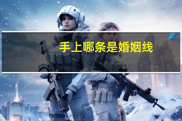 手上哪条是婚姻线