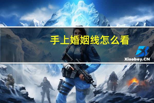 手上婚姻线怎么看