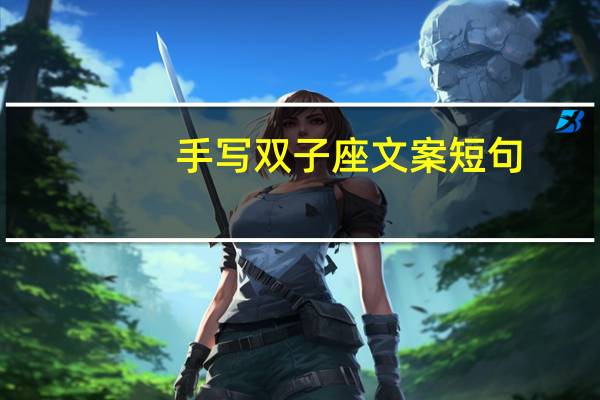手写双子座文案短句