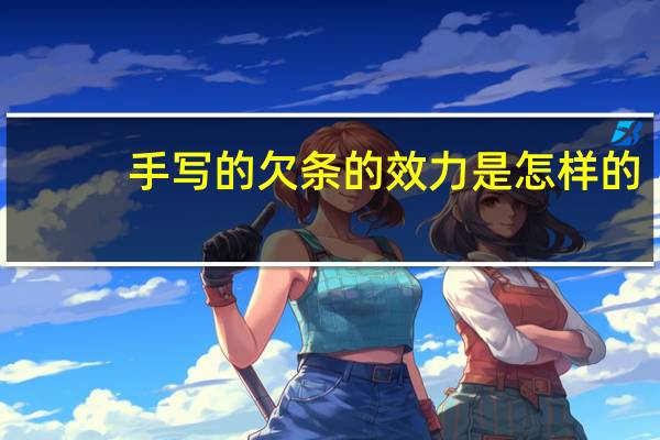 手写的欠条的效力是怎样的
