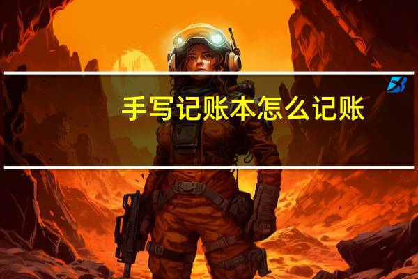 手写记账本怎么记账