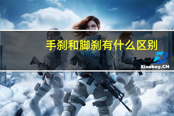 手刹和脚刹有什么区别