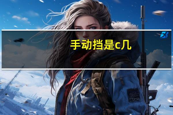 手动挡是c几