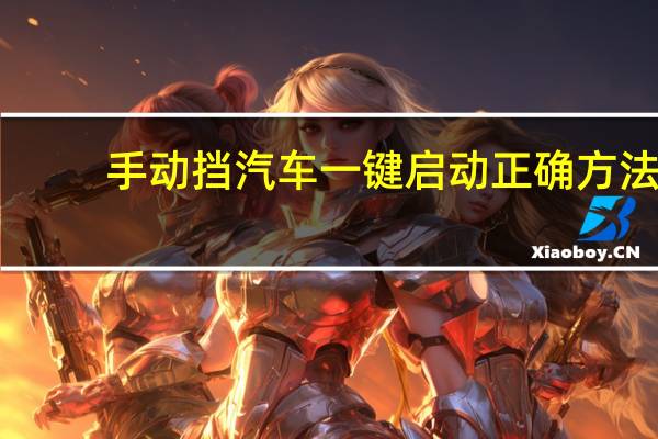 手动挡汽车一键启动正确方法