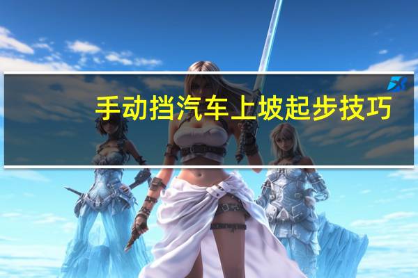 手动挡汽车上坡起步技巧