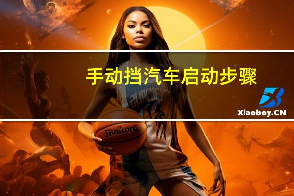 手动挡汽车启动步骤