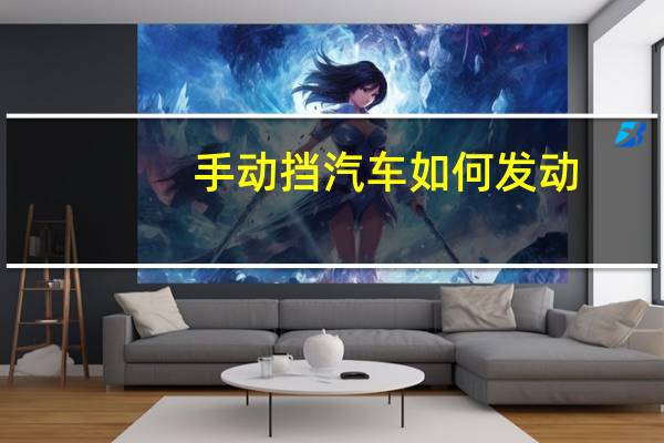 手动挡汽车如何发动