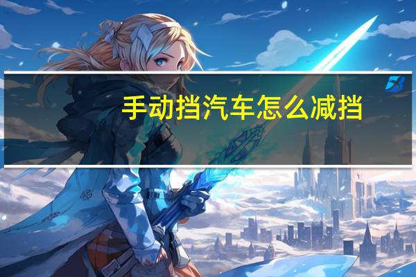 手动挡汽车怎么减挡