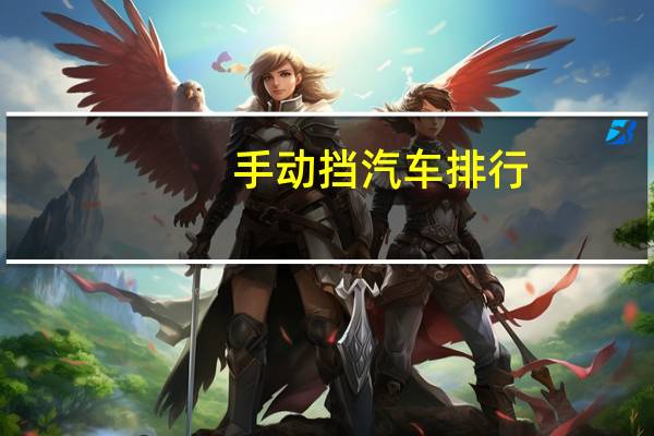 手动挡汽车排行