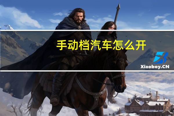 手动档汽车怎么开