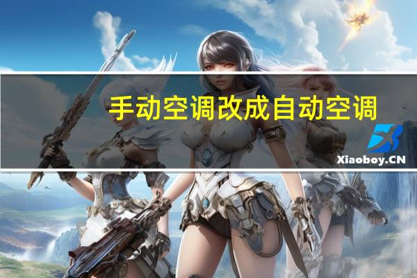 手动空调改成自动空调