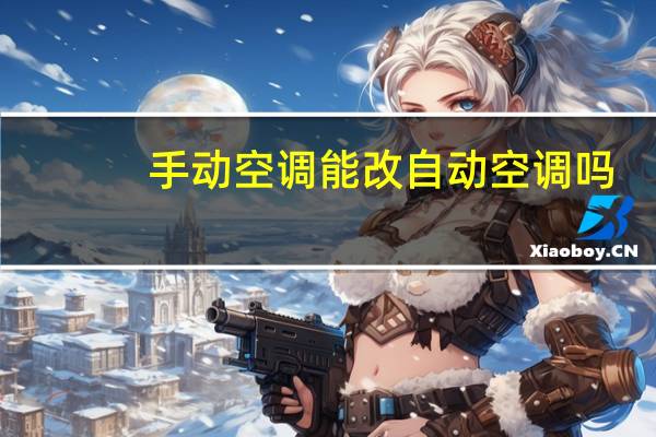 手动空调能改自动空调吗
