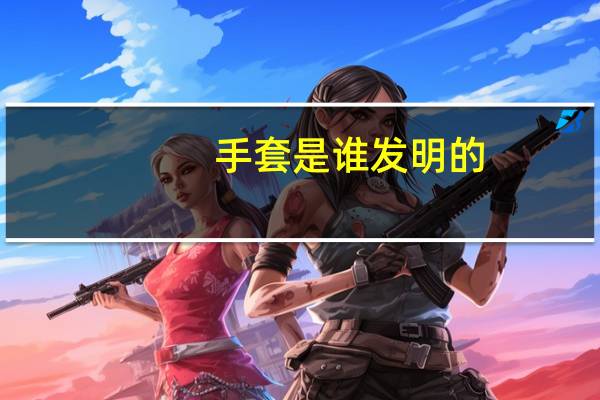 手套是谁发明的