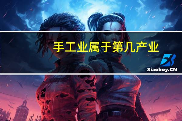 手工业属于第几产业