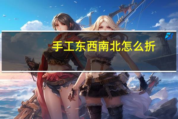 手工东西南北怎么折