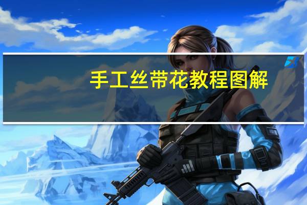 手工丝带花教程图解