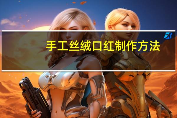 手工丝绒口红制作方法