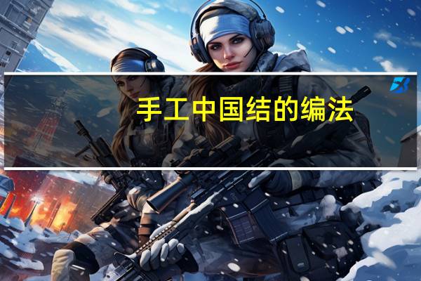 手工中国结的编法