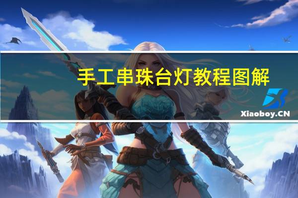 手工串珠台灯教程图解