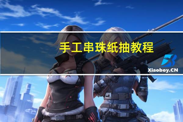 手工串珠纸抽教程