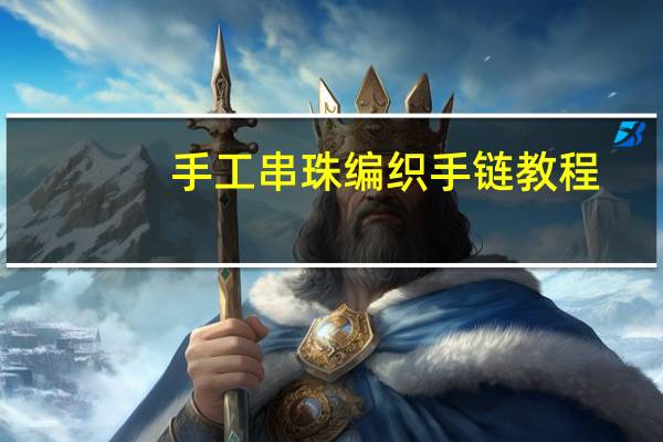 手工串珠编织手链教程